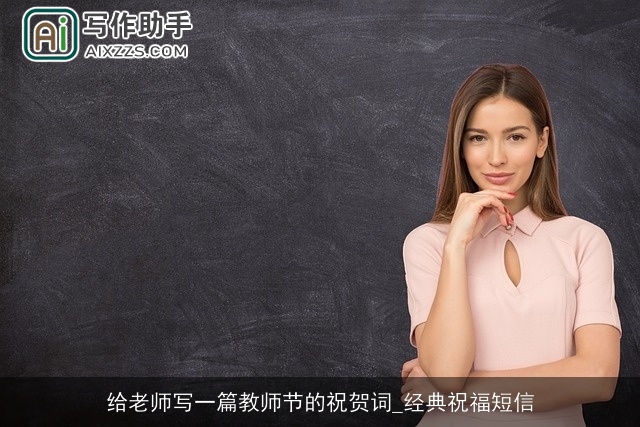 给老师写一篇教师节的祝贺词_经典祝福短信