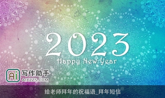 给老师拜年的祝福语_拜年短信