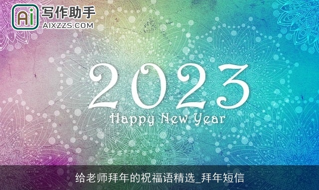 给老师拜年的祝福语精选_拜年短信