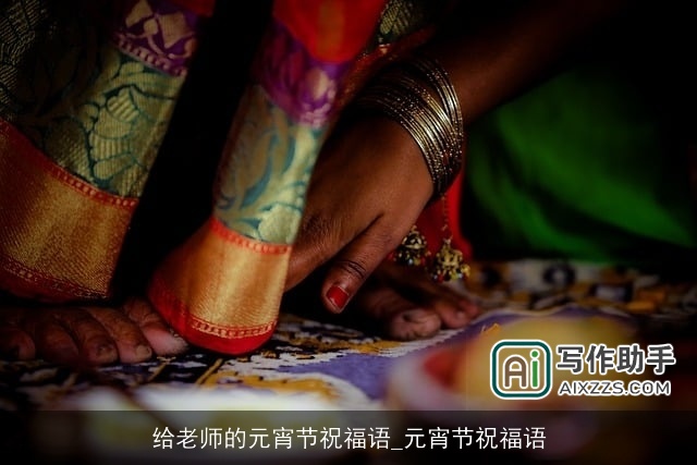 给老师的元宵节祝福语_元宵节祝福语