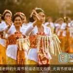 给老师的元宵节祝福语范文欣赏_元宵节祝福语