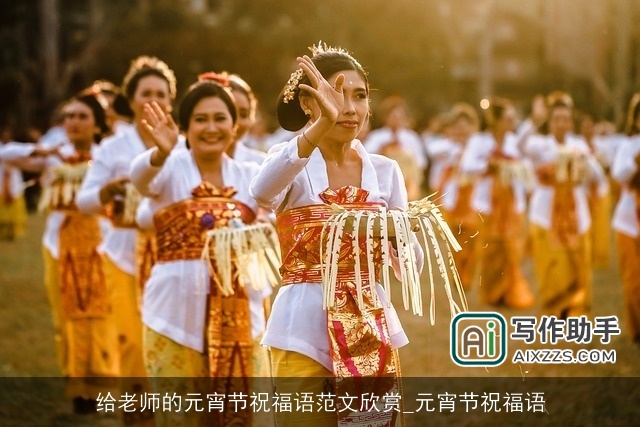 给老师的元宵节祝福语范文欣赏_元宵节祝福语
