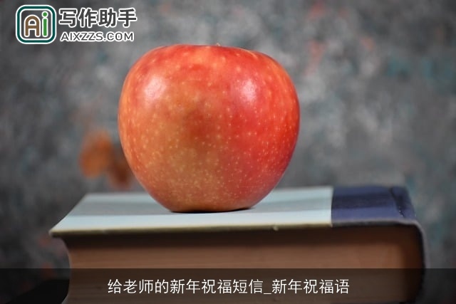 给老师的新年祝福短信_新年祝福语