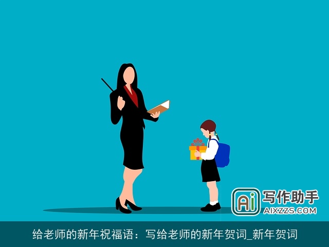 给老师的新年祝福语：写给老师的新年贺词_新年贺词
