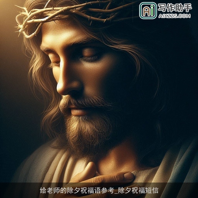 给老师的除夕祝福语参考_除夕祝福短信