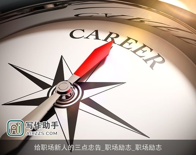 给职场新人的三点忠告_职场励志_职场励志