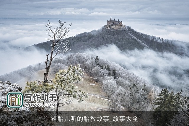 给胎儿听的胎教故事_故事大全