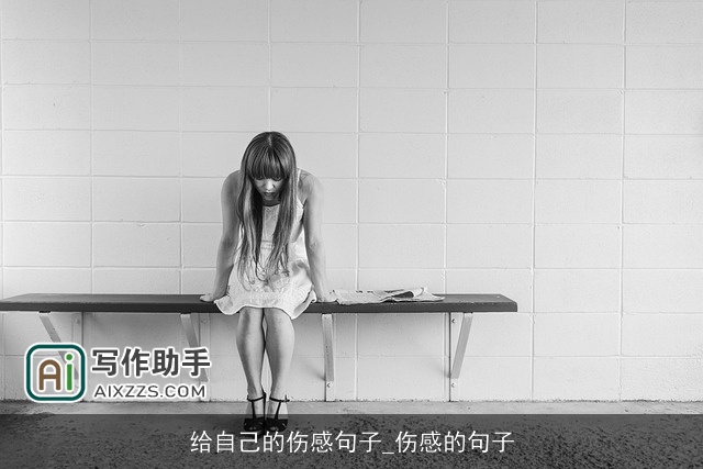 给自己的伤感句子_伤感的句子