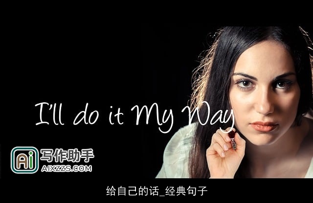 给自己的话_经典句子