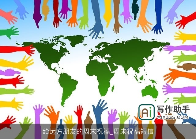 给远方朋友的周末祝福_周末祝福短信