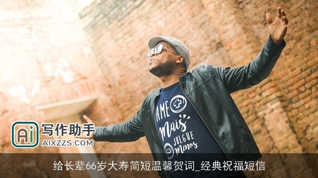 给长辈66岁大寿简短温馨贺词_经典祝福短信