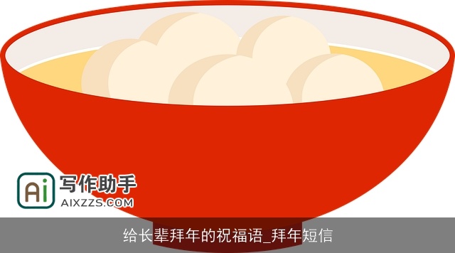 给长辈拜年的祝福语_拜年短信