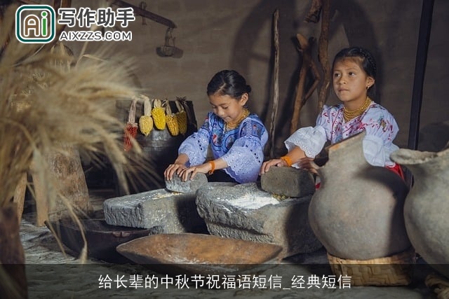 给长辈的中秋节祝福语短信_经典短信