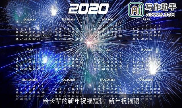 给长辈的新年祝福短信_新年祝福语