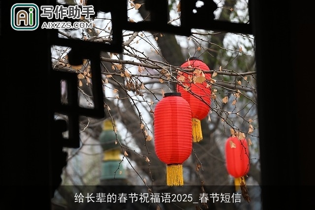给长辈的春节祝福语2025_春节短信
