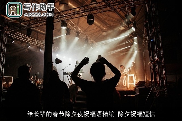 给长辈的春节除夕夜祝福语精编_除夕祝福短信