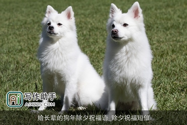 给长辈的狗年除夕祝福语_除夕祝福短信
