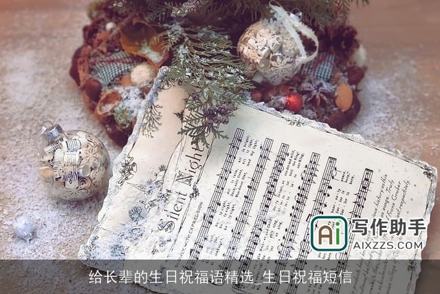 给长辈的生日祝福语精选_生日祝福短信