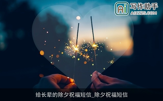 给长辈的除夕祝福短信_除夕祝福短信