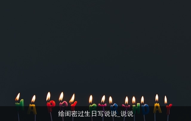 给闺密过生日写说说_说说