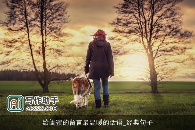 给闺蜜的留言最温暖的话语_经典句子