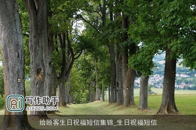 给顾客生日祝福短信集锦_生日祝福短信