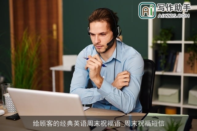 给顾客的经典英语周末祝福语_周末祝福短信