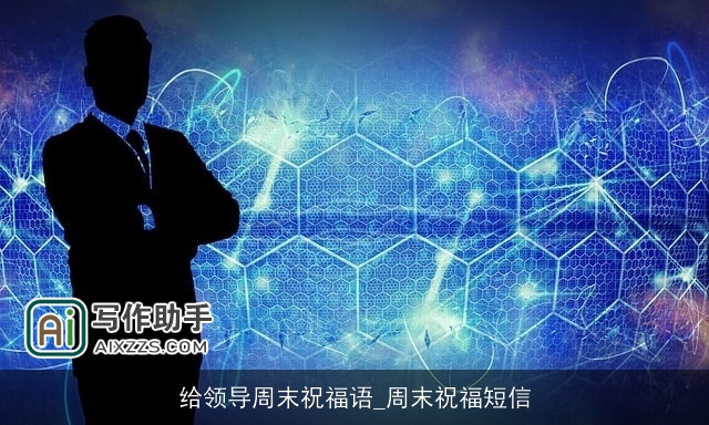 给领导周末祝福语_周末祝福短信