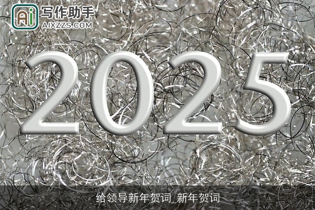 给领导新年贺词_新年贺词