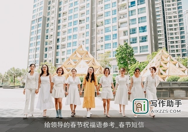 给领导的春节祝福语参考_春节短信