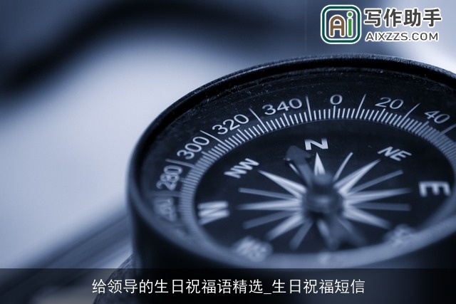 给领导的生日祝福语精选_生日祝福短信