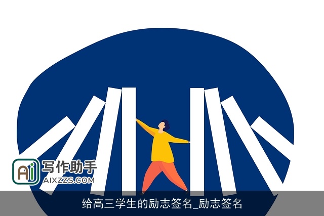 给高三学生的励志签名_励志签名