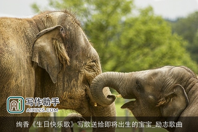 绚香《生日快乐歌》写歌送给即将出生的宝宝_励志歌曲