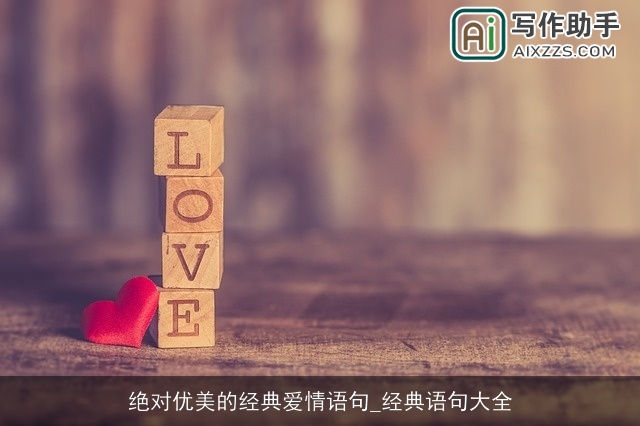 绝对优美的经典爱情语句_经典语句大全