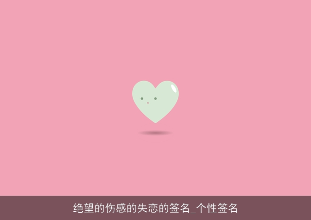 绝望的伤感的失恋的签名_个性签名