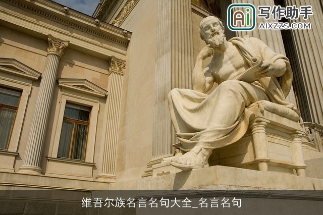 维吾尔族名言名句大全_名言名句