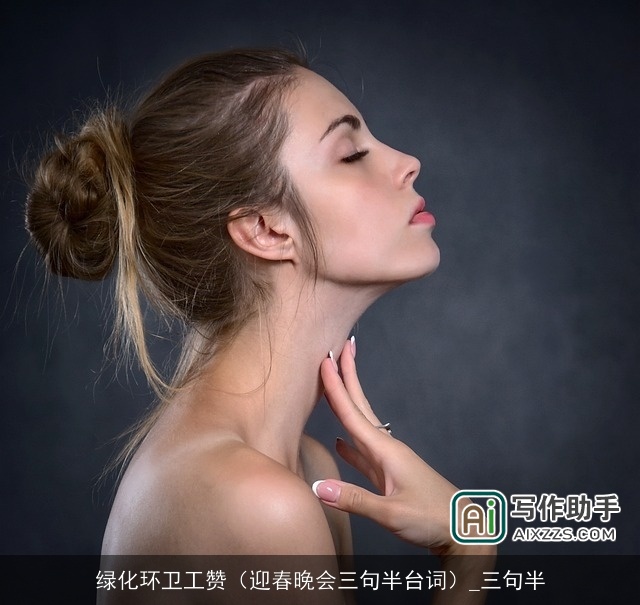 绿化环卫工赞（迎春晚会三句半台词）_三句半