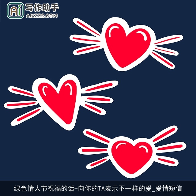 绿色情人节祝福的话-向你的TA表示不一样的爱_爱情短信