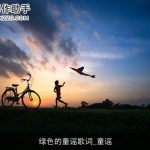 绿色的童谣歌词_童谣