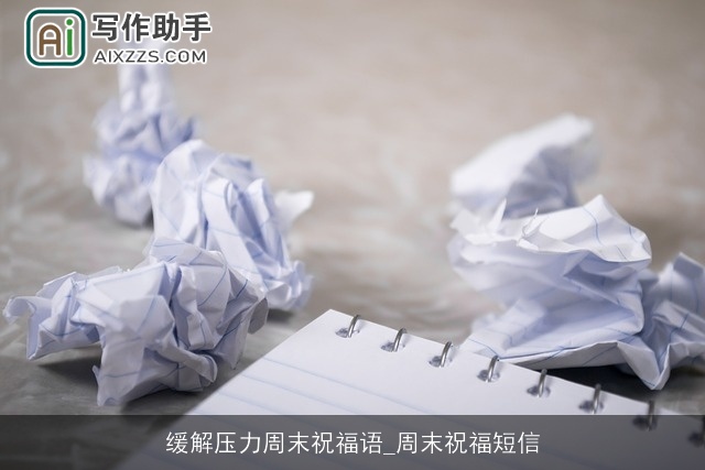 缓解压力周末祝福语_周末祝福短信