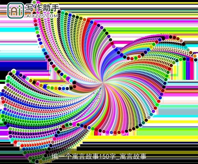 编一个寓言故事150字_寓言故事