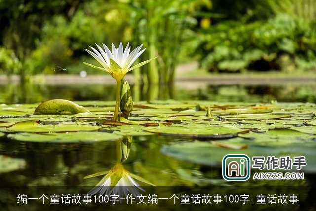 编一个童话故事100字-作文编一个童话故事100字_童话故事