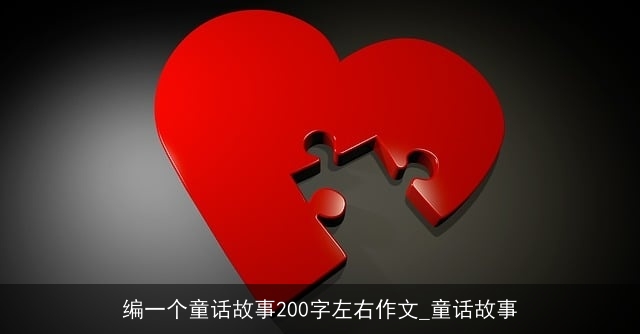 编一个童话故事200字左右作文_童话故事