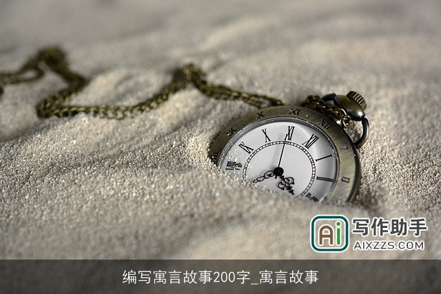 编写寓言故事200字_寓言故事