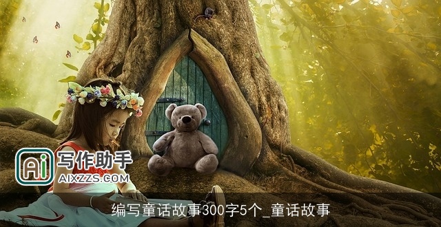 编写童话故事300字5个_童话故事