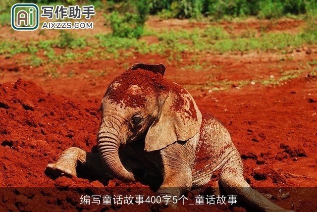 编写童话故事400字5个_童话故事