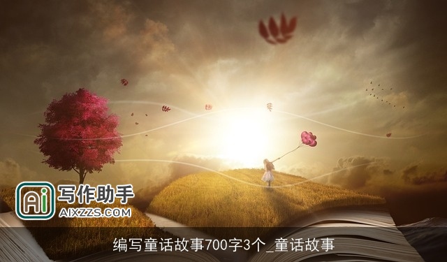 编写童话故事700字3个_童话故事
