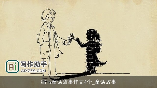 编写童话故事作文4个_童话故事