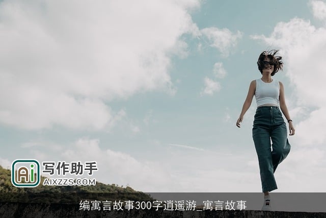 编寓言故事300字逍遥游_寓言故事