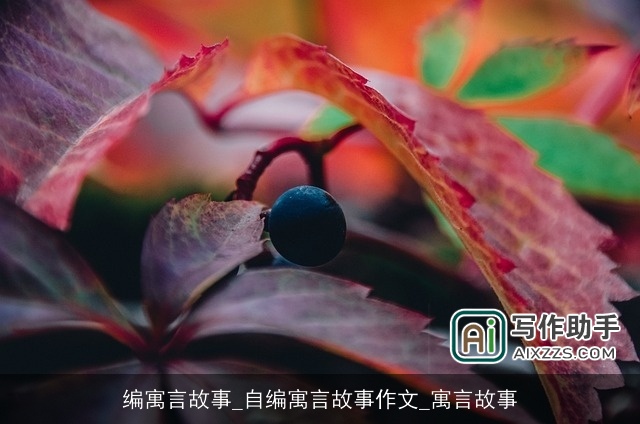 编寓言故事_自编寓言故事作文_寓言故事